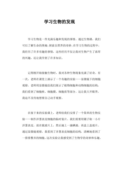 学习生物的发现