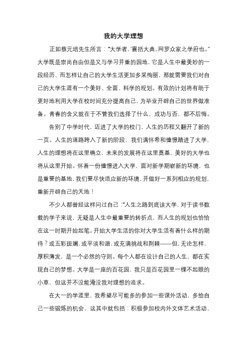 大学入学征文《我的大学理想》