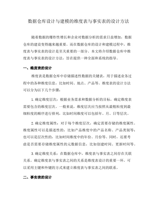 数据仓库设计与建模的维度表与事实表的设计方法(四)