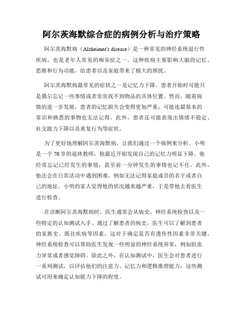 阿尔茨海默综合症的病例分析与治疗策略