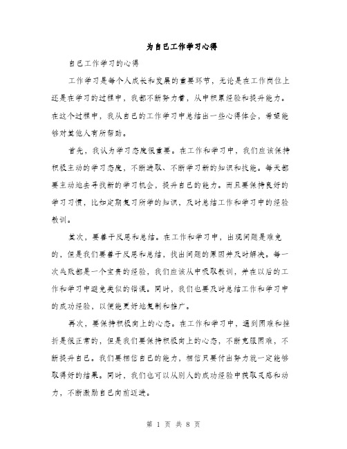 为自己工作学习心得(四篇)