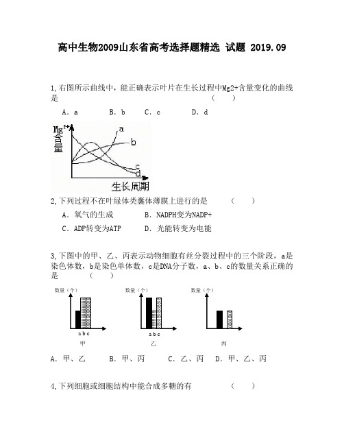 高中生物2009山东省高考选择题精选试题480