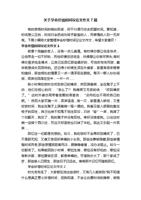 关于学会珍惜时间议论文作文7篇