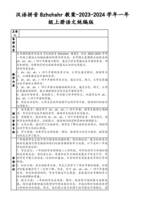 汉语拼音8zhchshr教案-2023-2024学年一年级上册语文统编版