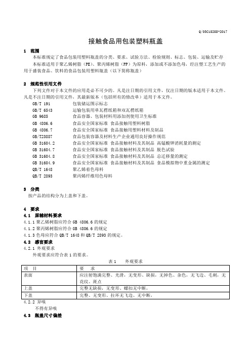 食品包装用塑料瓶盖(食品安全企业标准)