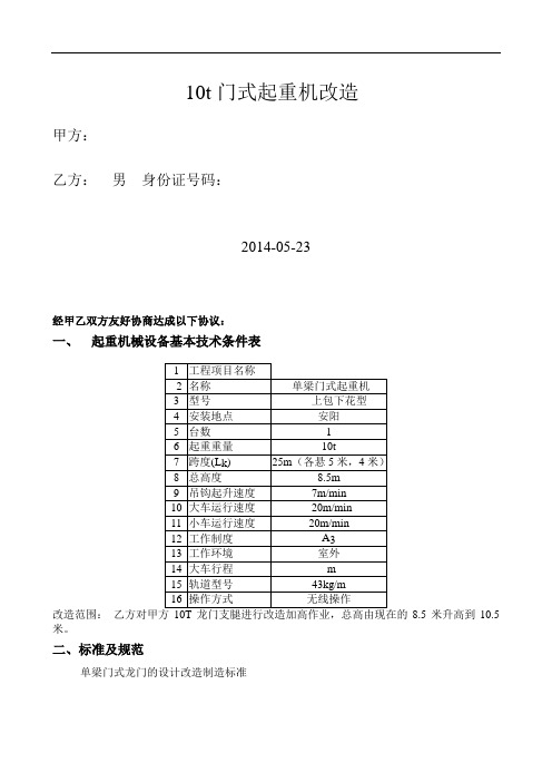 10t龙门起重机改造技术协议