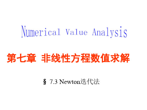 应用数值分析 非线性方程求解资料