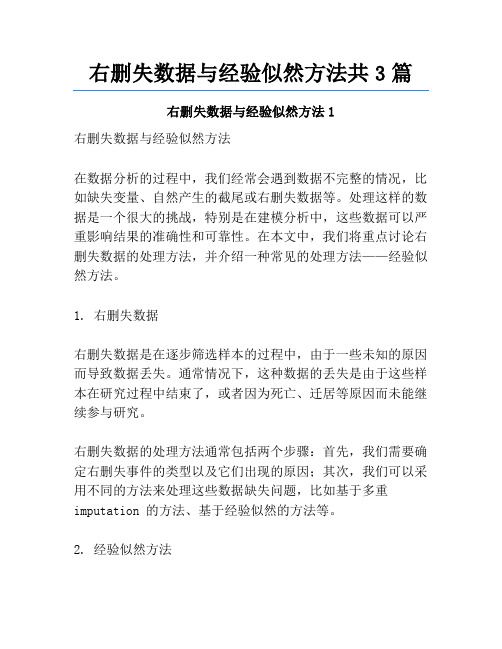 右删失数据与经验似然方法共3篇