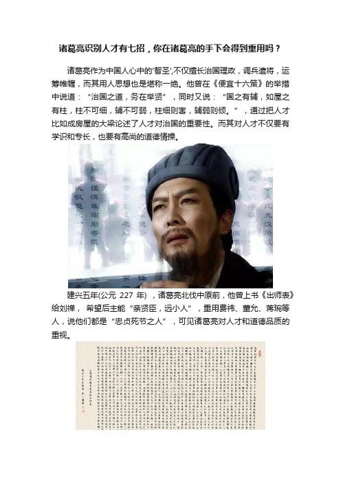 诸葛亮识别人才有七招，你在诸葛亮的手下会得到重用吗？