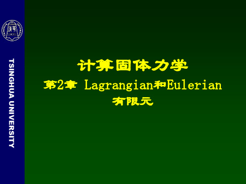 计算固体力学 第2章 一维Lagrangian和Eulerian有限元