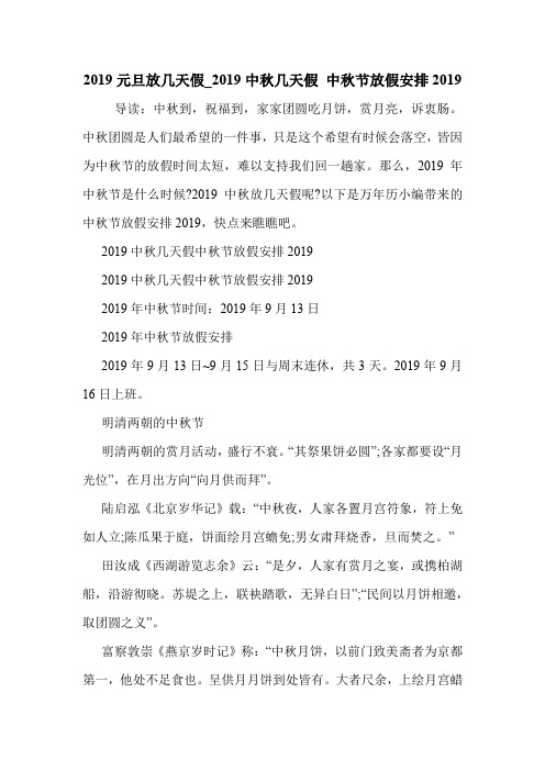 2019元旦放几天假_2019中秋几天假 中秋节放假安排2019 .doc