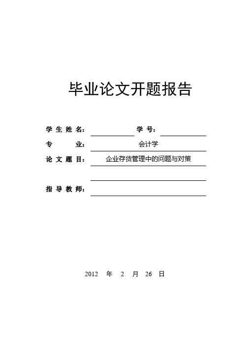 企业存货管理中的问题与对策开题报告