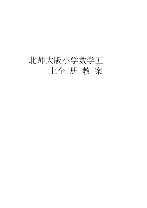 北师大版五年级数学上全册教案.docx