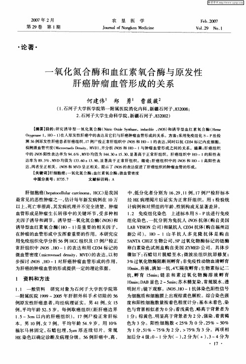 一氧化氮合酶和血红素氧合酶与原发性肝癌肿瘤血管形成的关系