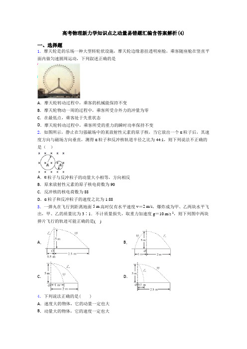 高考物理新力学知识点之动量易错题汇编含答案解析(4)