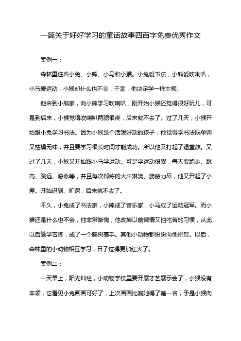 一篇关于好好学习的童话故事四百字免费优秀作文