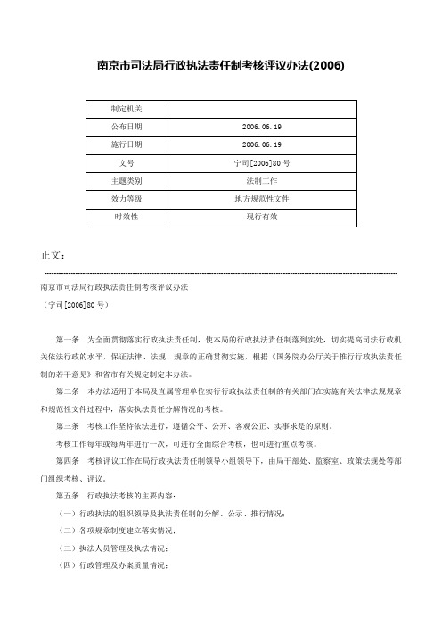 南京市司法局行政执法责任制考核评议办法(2006)-宁司[2006]80号