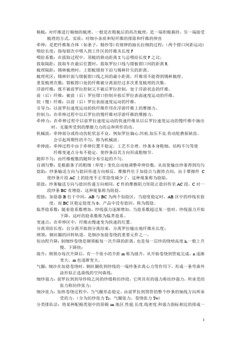 纺纱复习资料