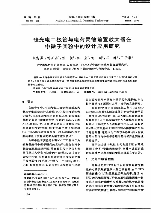 硅光电二极管与电荷灵敏前置放大器在中微子实验中的设计应用研究