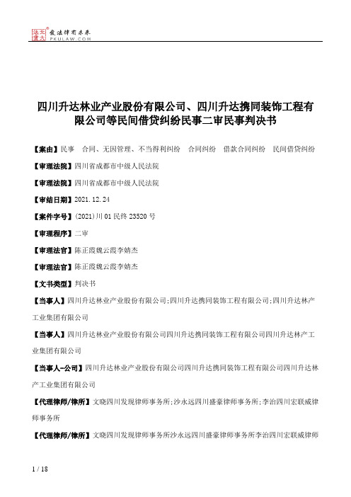 四川升达林业产业股份有限公司、四川升达携同装饰工程有限公司等民间借贷纠纷民事二审民事判决书