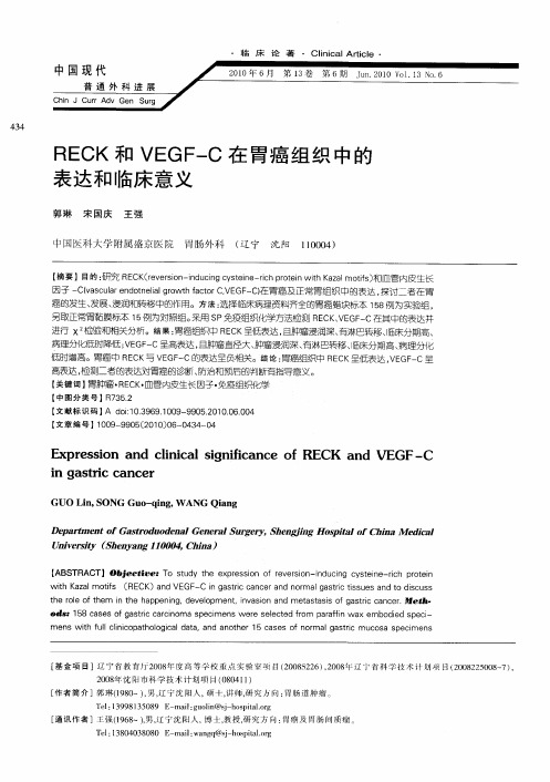 RECK和VEGF-C在胃癌组织中的表达和临床意义