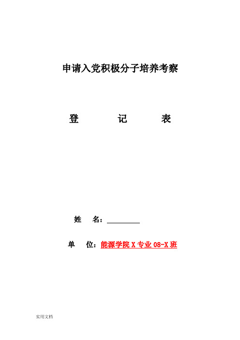 积极分子培养考察登记表