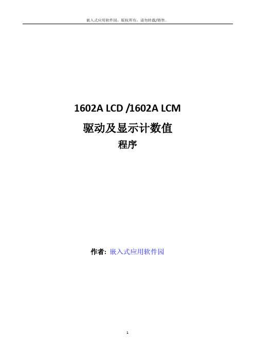 LCD1602驱动及显示计数值程序