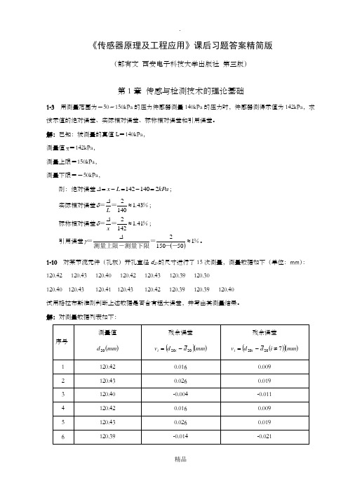 (最新部分)传感器原理及工程应用郁有文版习题参考答案