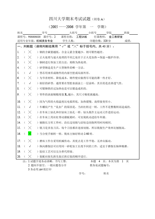 四川大学期末考试试题（闭卷A）工程训练