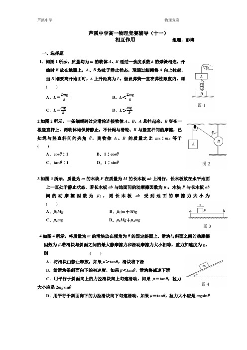 芦溪中学高一物理竞赛辅导11