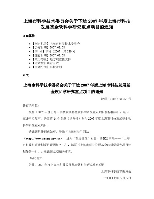 上海市科学技术委员会关于下达2007年度上海市科技发展基金软科学研究重点项目的通知