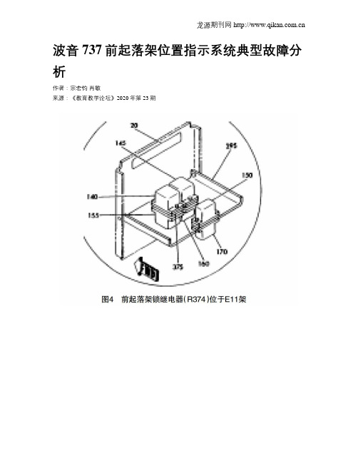 波音737前起落架位置指示系统典型故障分析