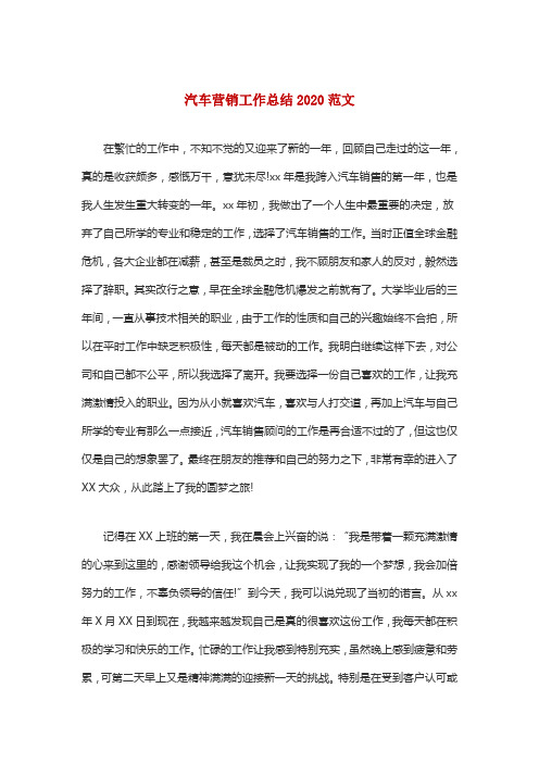 汽车营销工作总结2020范文
