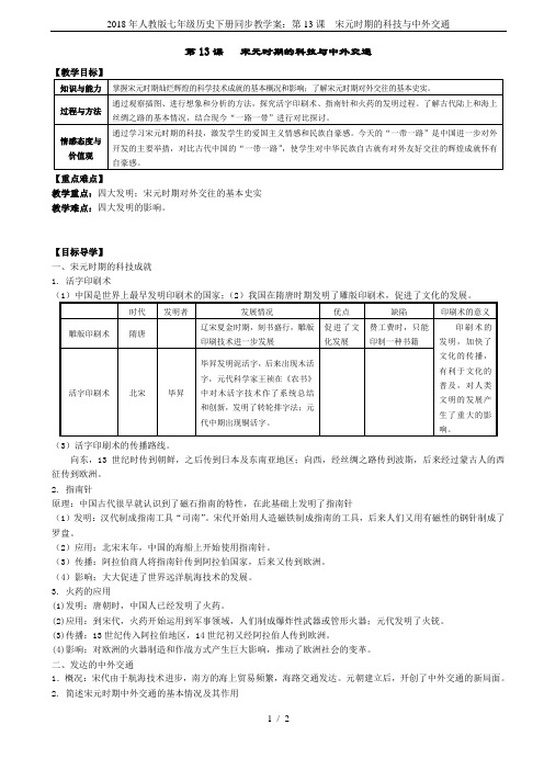 2018年人教版七年级历史下册同步教学案：第13课  宋元时期的科技与中外交通