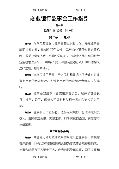 商业银行监事会工作指引之欧阳引擎创编