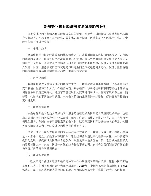 新形势下国际经济与贸易发展趋势分析