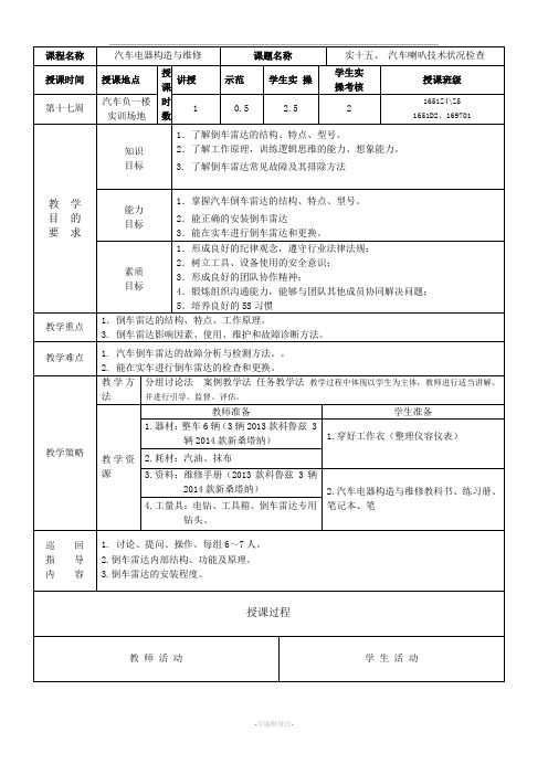 汽车电器教案  新改(倒车雷达)