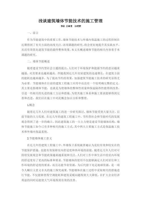浅谈建筑墙体节能技术的施工管理