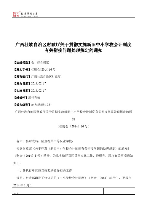 广西壮族自治区财政厅关于贯彻实施新旧中小学校会计制度有关衔接