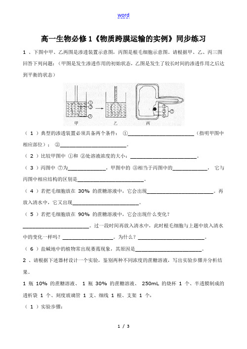 高一生物必修1《物质跨膜运输的实例》同步练习