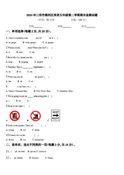 2024年三明市梅列区英语五年级第二学期期末监测试题含解析