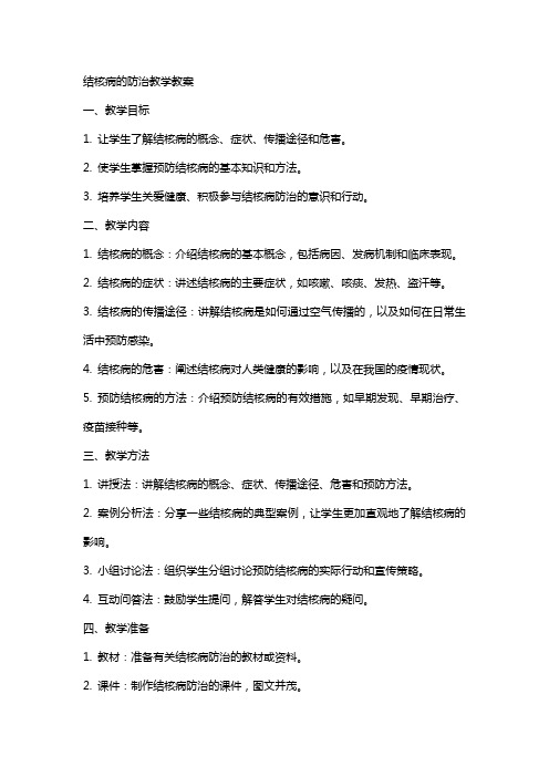 结核病的防治教学教案