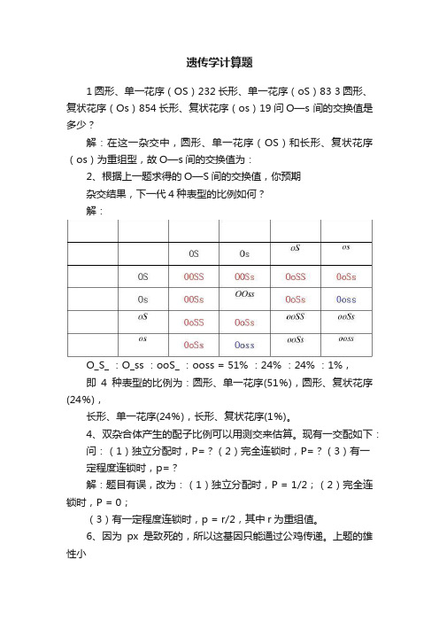 遗传学计算题