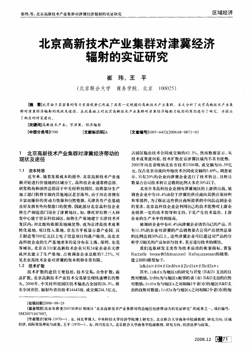 北京高新技术产业集群对津冀经济辐射的实证研究