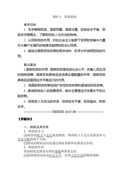 2019-2020学年高中政治人教版必修1学案：3.8.1 国家财政 Word版含解析