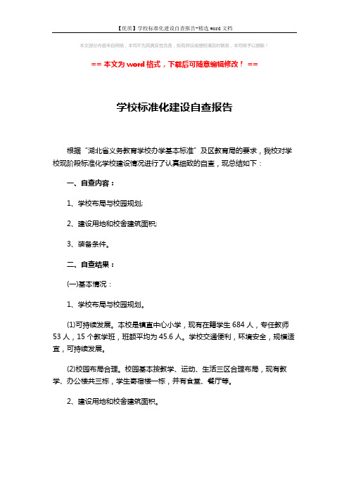 【优质】学校标准化建设自查报告-精选word文档 (3页)