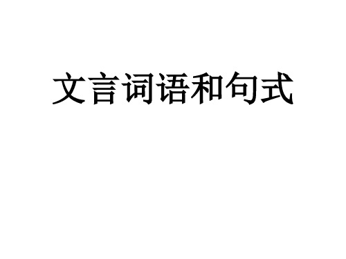 高中语文《文言词语和句式》优质PPT