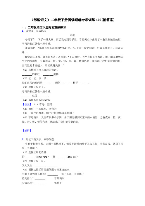 二年级(部编语文)二年级下册阅读理解专项训练100(附答案)