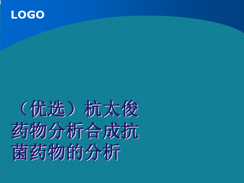 (优选)杭太俊药物分析合成抗菌药物的分析