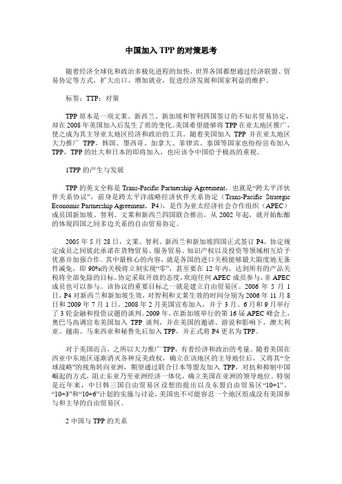 中国加入TPP的对策思考
